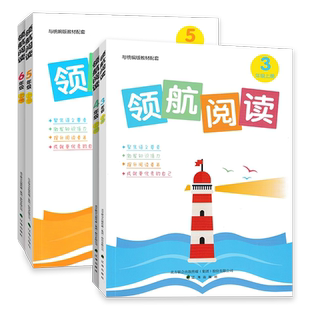 2026新版领航阅读一二三四五六年级上下册配套统编版教材小学语文课内课外阅读理解专项核心素养阅读力提升小学语文阅读拓展训练书