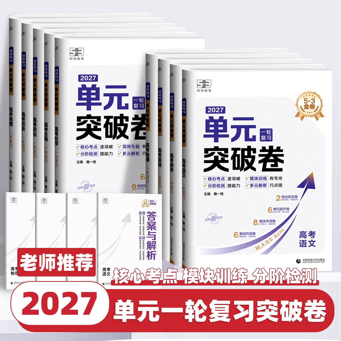 2027新版53单元突破卷高中名卷精编数学物理化学生物语文英语政治历史地理高考五年高考三年模拟试卷测试卷高三一轮总复习高中试卷