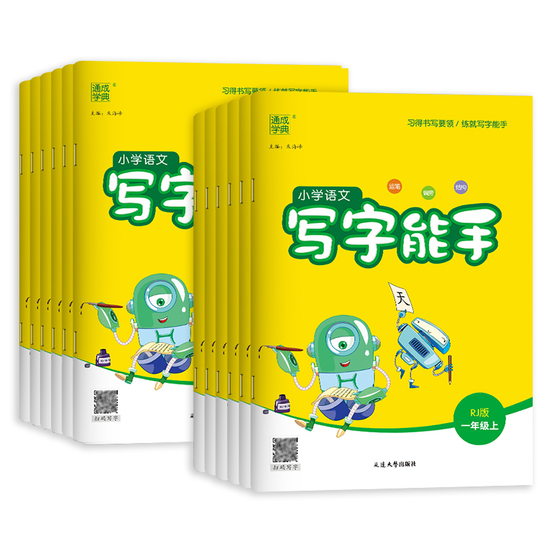 2026新版通成学典小学语文写字能手一二三四五六年级上册下册全套人教版部编版字词语句段专项强化训练拼音课文字帖课课练描红临摹