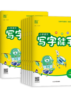 2026新版通成学典小学语文写字能手一二三四五六年级上册下册全套人教版部编版字词语句段专项强化训练拼音课文字帖课课练描红临摹