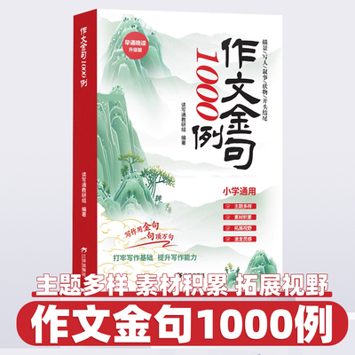 作文金句1000例 小学通用早诵晚读升级版一句顶万句描景写人事物开头结尾打牢写作基础提升写作能力全新书籍素材积累拓展视野800例