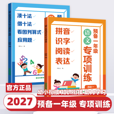 2027新版 预备一年级 小学语文数学专项训练 科学规划学练一体 轻松衔接同步练习册