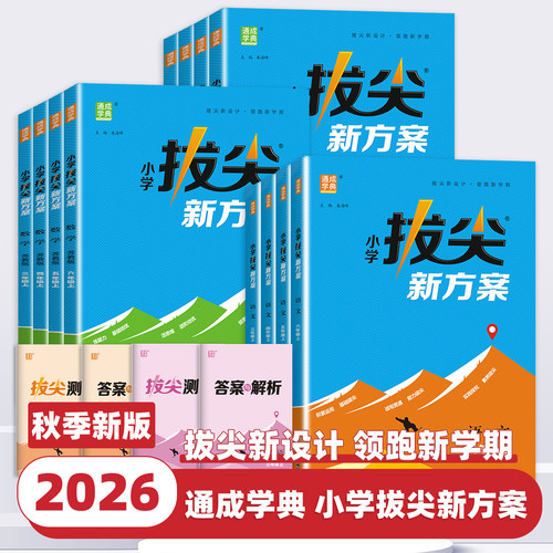2026版小学拔尖新方案一二三四五六年级上下册语文数学英语人教版北师版教材同步尖子生高分一课一练天天练小学拔尖特训同步练习册