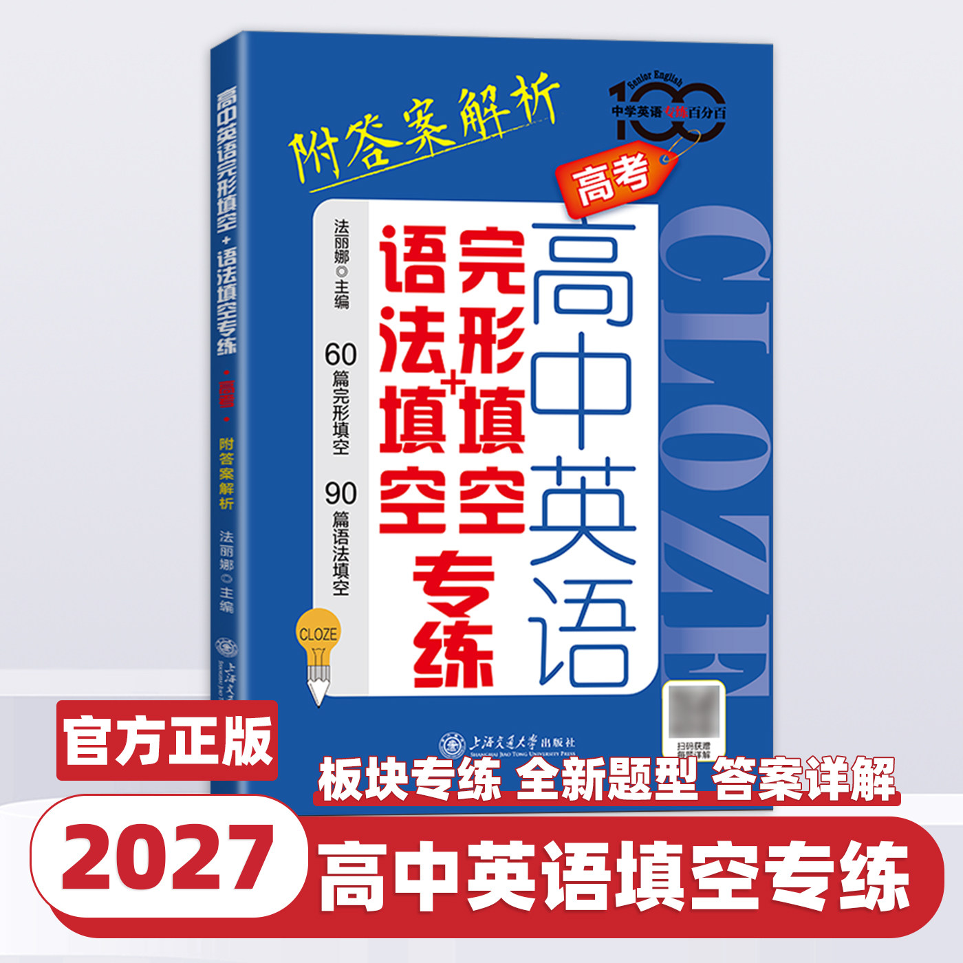 高中英语专练百分百高中英语完形填空+语法填空专练高考附答案解析高考英语教辅资料书模拟真题分题型练习上海交通大学出版社