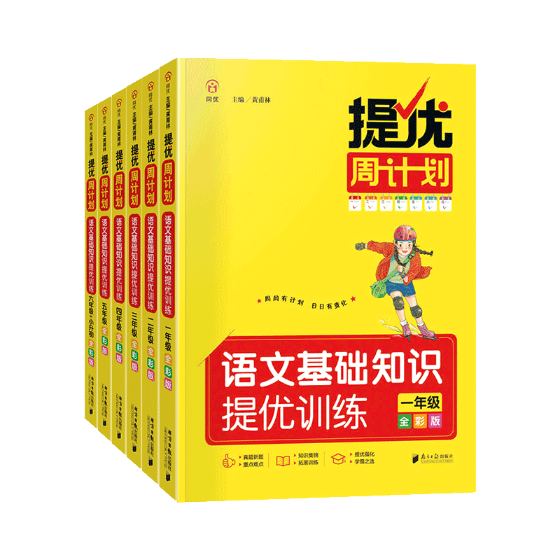 2027新版提优周计划语文基础知识提优强化训练小学一二三四五六年级全彩版小学生教材同步练习册基础知识巩固重难点题型拓展教辅书