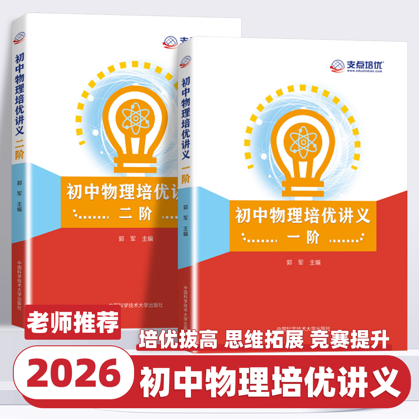 2026中科大初中物理培优讲义一阶二阶新编物理竞赛辅导初中一二三年级物理竞赛培优讲义训练资料书中考物理刷题秘籍教材同步练习册