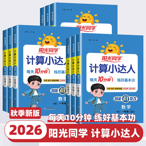 2026新版阳光同学计算小达人一二三四五六年级上下册人教版北师江苏教版语文英语默写数学口算应用题卡天天练思维专项同步训练习册