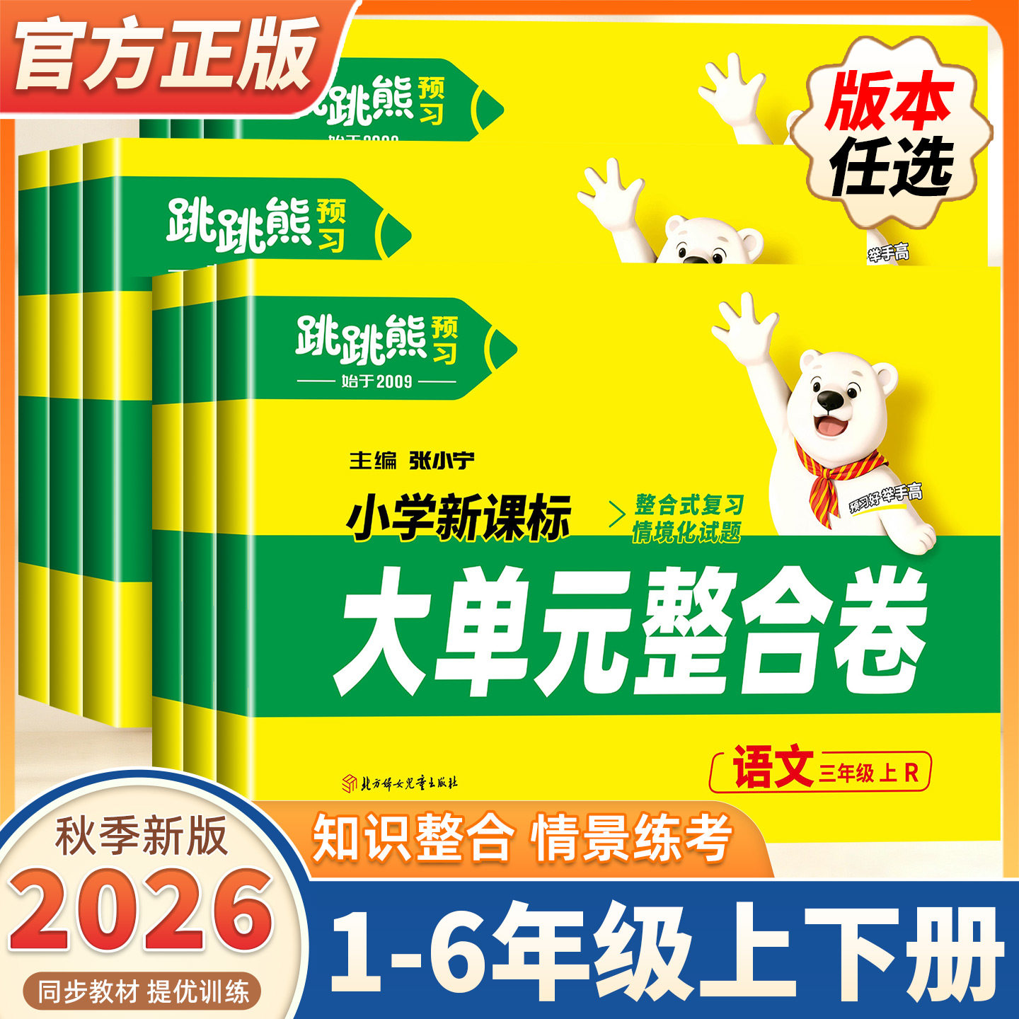 2026秋季跳跳熊大单元整合卷一二三四五六年级上下册小学语文数学英语科学试卷测试卷全套同步人教版单元期中期末冲刺复习一周一测
