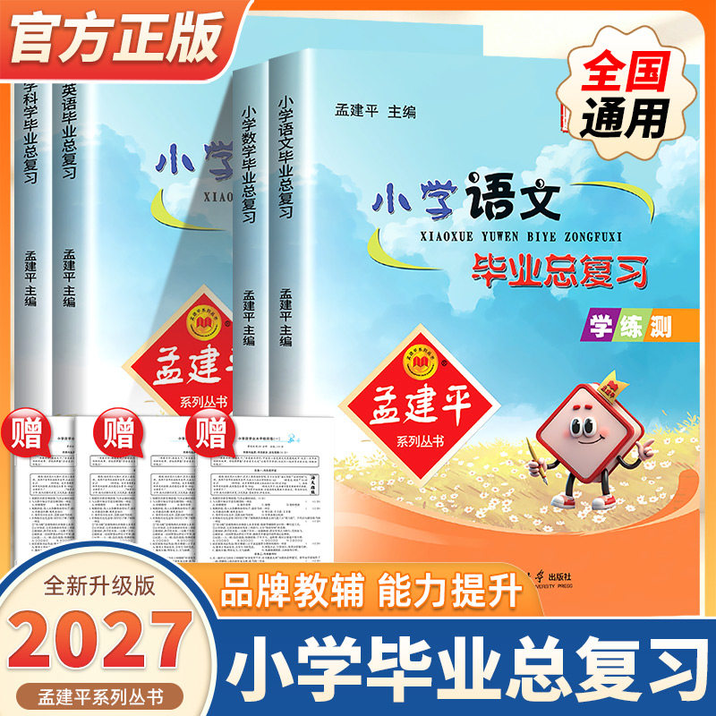 2027版孟建平小升初毕业总复习六年级上下册语文数学英语科学人教版全国通用小学阶段知识训练测试小升初真题卷冲刺卷系统模拟卷