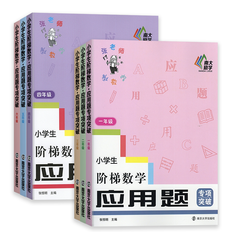 2026新版小学生阶梯数学应用题专项突破一二三四五六年级上下册通用小学辅导知识技法帮助夯实基础提高数学思维解题能力练习工具书