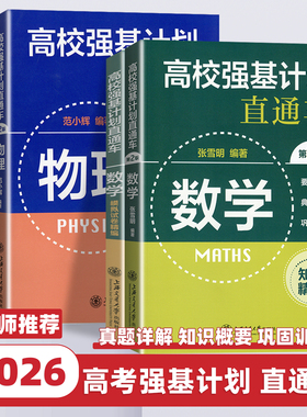 2026新版高校强基计划直通车数学物理化学面试模拟试卷原高校自主招生考试直通车综合评价真题详解案例分析高中生高考复习上海交大