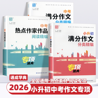 2026版通成学典小升初满分作文中考满分作文分类精编中考热点作家作品阅读精编初中作文高分范文精选素材初中生写作技巧书作文大全