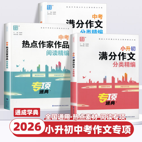 2026版通成学典小升初满分作文中考满分作文分类精编中考热点作家作品阅读精编初中作文高分范文精选素材初中生写作技巧书作文大全