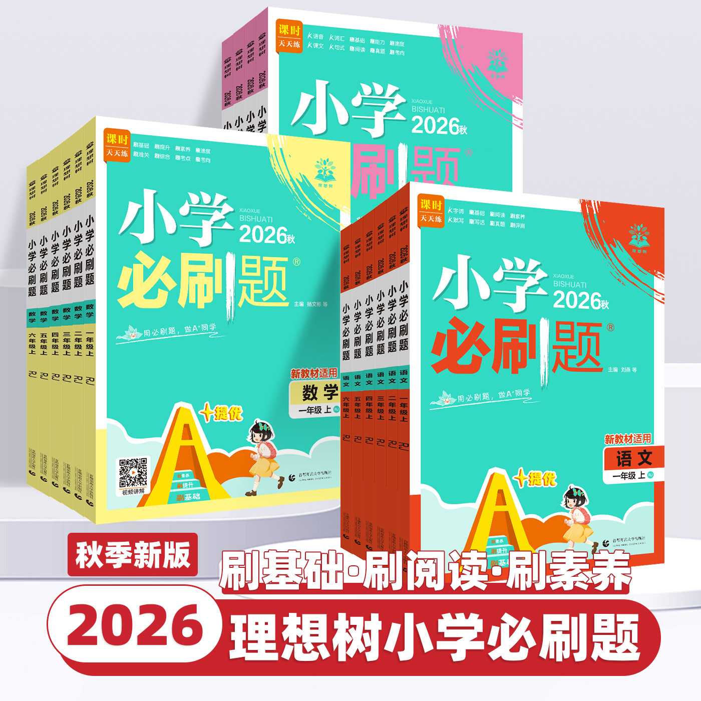 2026新版小学必刷题一二三四五六年级上册下册语文数学英语全套人教版苏教版小学生同步练习题册课时作业本练习册小学必刷卷天天练