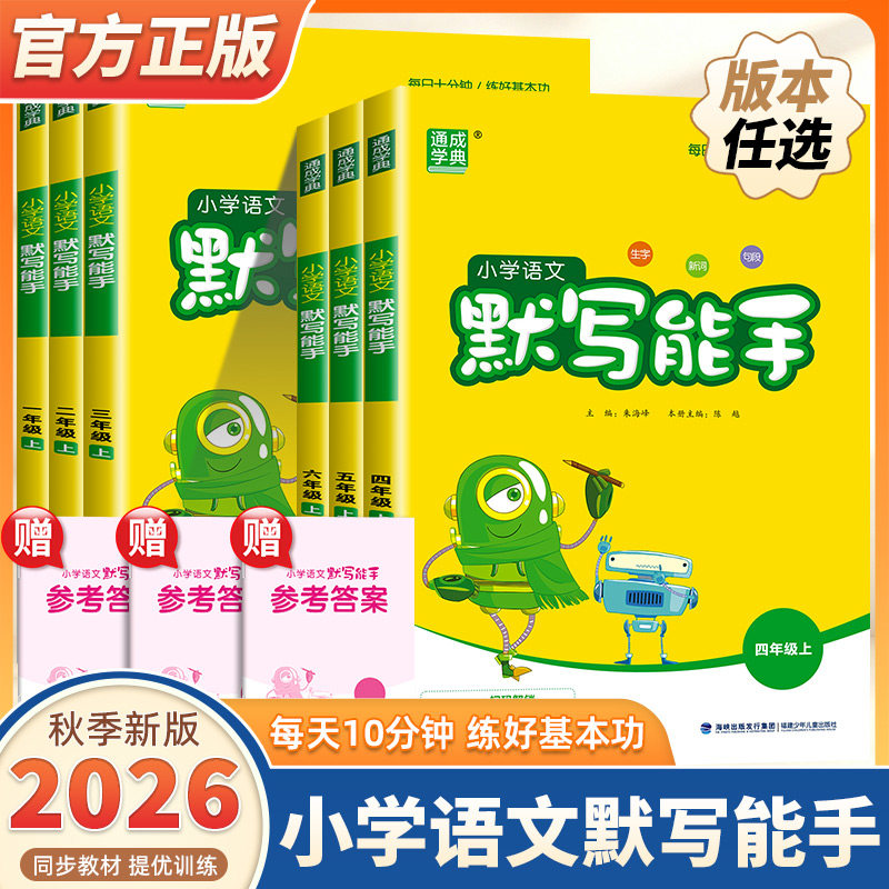 2026秋新版通成学典小学语文默写能手一二三四五六年级上下册人教版部编版江苏小学生字词专项训练同步练习册课堂笔记作业本天天练图片
