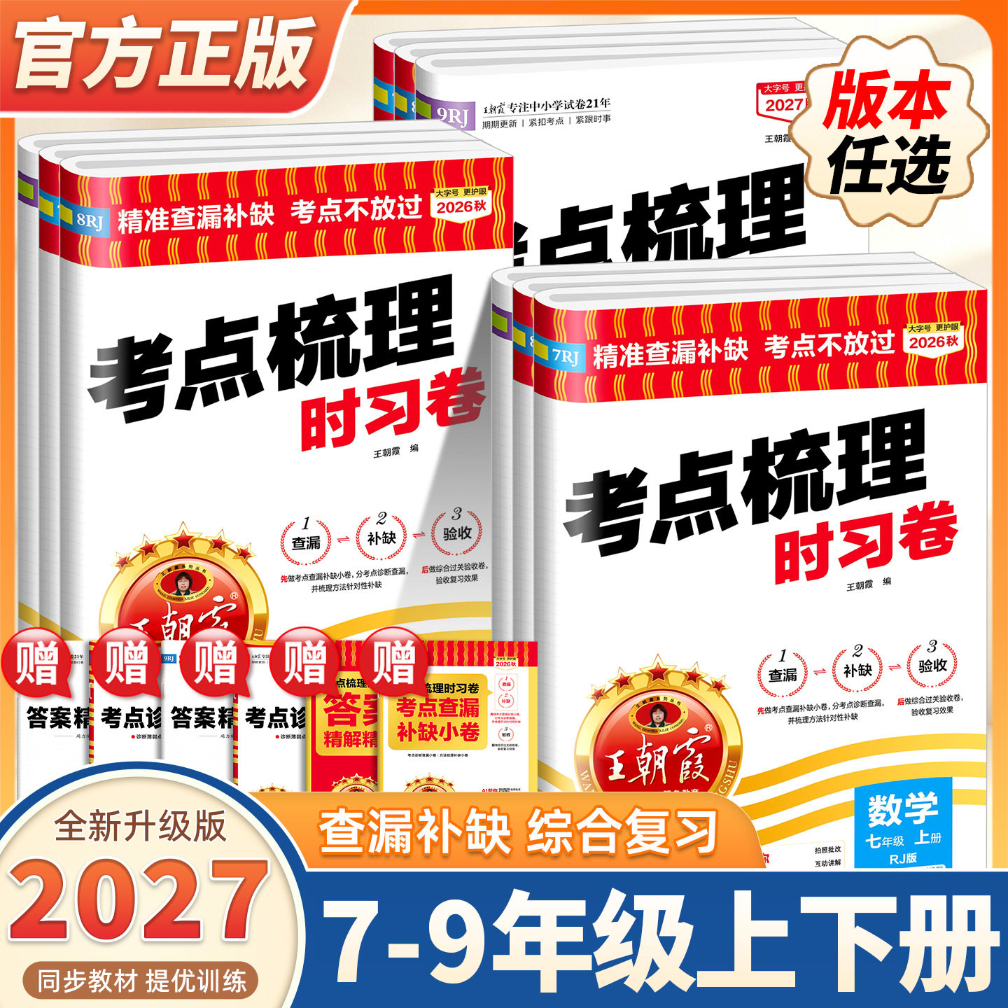 2027新版上册王朝霞考点梳理时习卷七八年级中学试卷部编人教版语文数学英语物理化学道德与法治历史期中测试卷学霸笔记期末冲刺卷