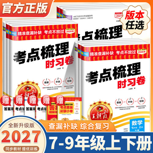 2027新版上册王朝霞考点梳理时习卷七八年级中学试卷部编人教版语文数学英语物理化学道德与法治历史期中测试卷学霸笔记期末冲刺卷