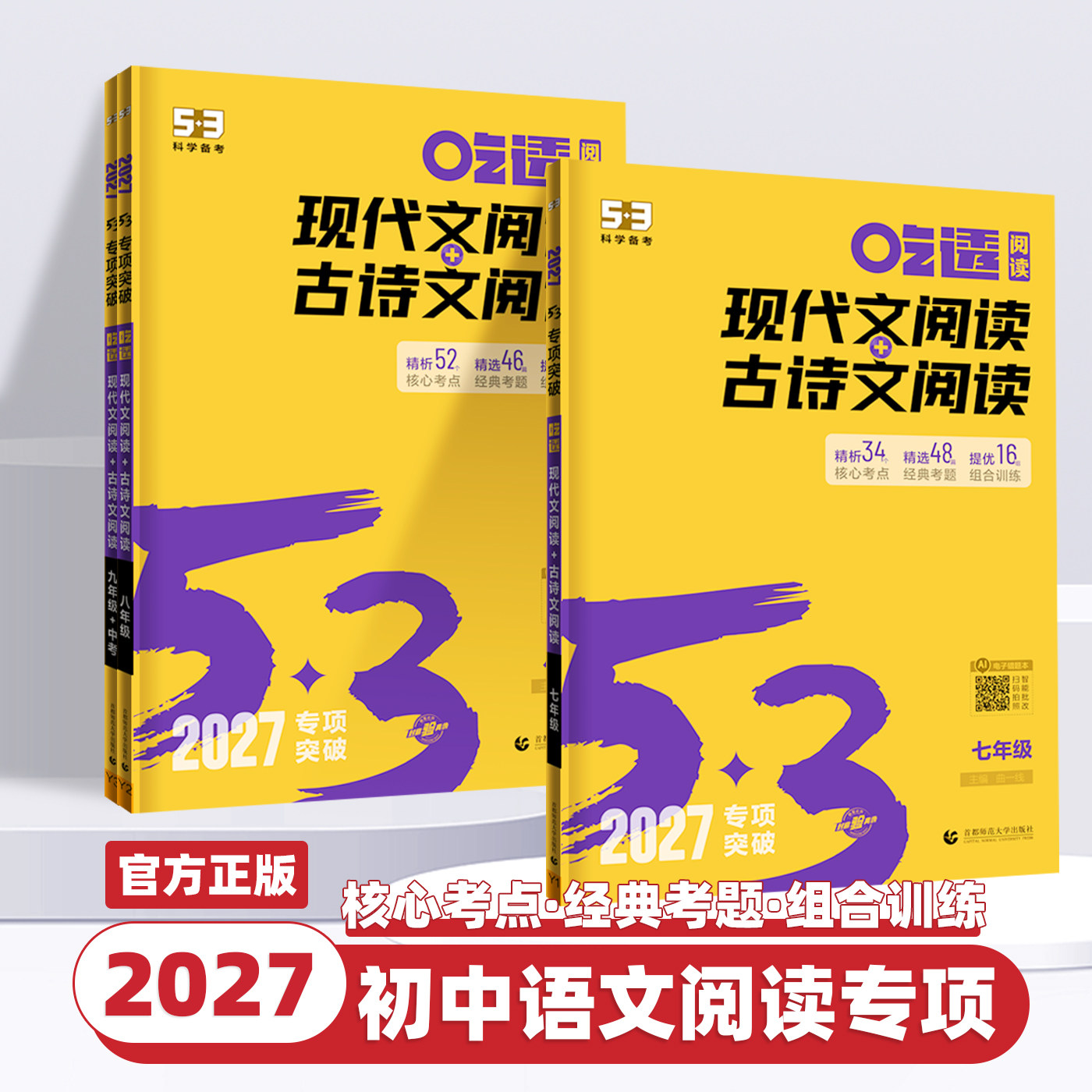2027版53现代文阅读+古诗文阅读组合训练七八九年级初中语文教材同步阅读理解专项训练题初一初二初三中考练习册五年中考三年模拟
