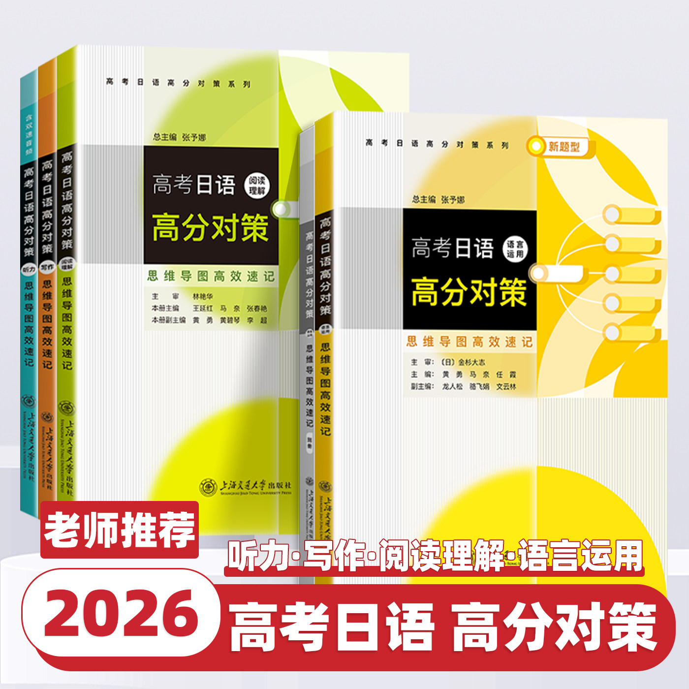 2026新版高考日语高分对策语言运用阅读理解听力写作思维导图高效速记含新题型小作文上海交通大学出版社新高考标准日语专项训练书