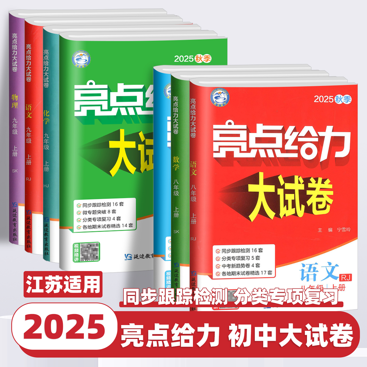 2025秋新版亮点给力大试卷初中七八九年级上册下册语文数学英语物理化学人教苏科译林沪教版单元期中期末同步检测全优卷初中必刷卷