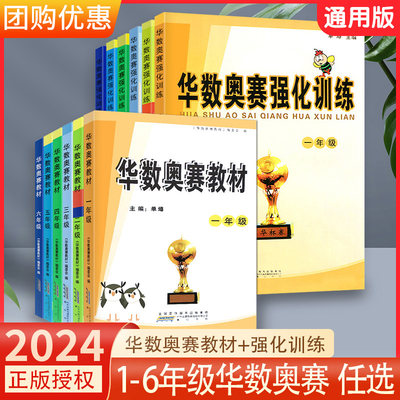 2024新版小学华数奥赛教材