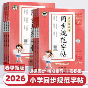 2026春新版53小学基础练同步规范字帖语文一二三四五六年级上下册小学生练习练字字帖人教版描红临摹正楷楷书全国通用字帖同步字帖