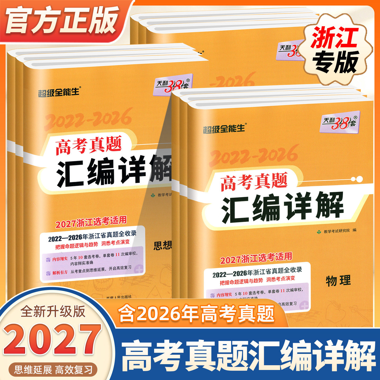 【浙江专用】2027新版浙江选考新高考真题卷全套高考真题汇编详解物理化学生物政治历史地理技术学习资料2022-2026年五年高考真题