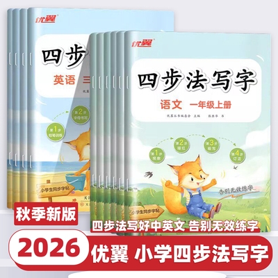 2026新版优翼四步法写字语文英语临写本小学一二三四五六年级上下册同步课本教材字帖部编人教版字帖英文写字练字帖生字抄写默写本