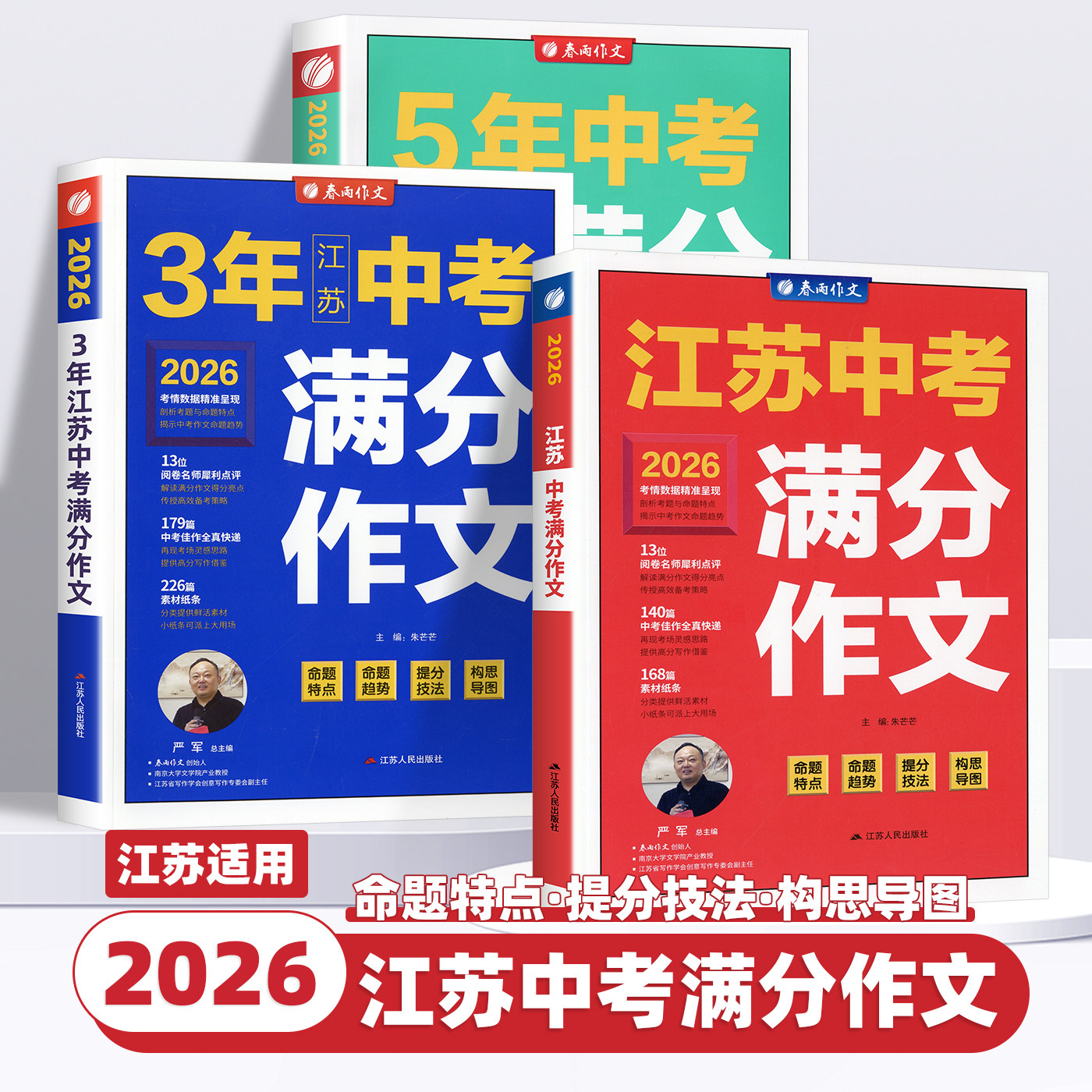 2026新版江苏省中考满分作文2025年八九年级语文人教版初中五3年中考满分作文十三13大市素材历年作文探秘精选最新版作文素材大全