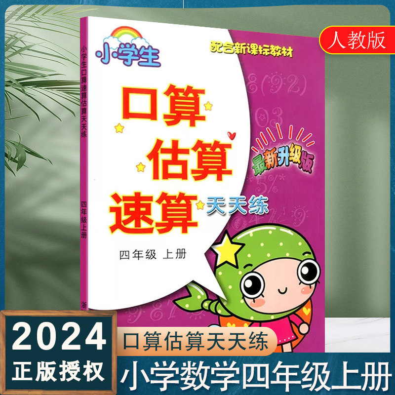 估算速算天天练四年级上册人教版 小学数学4年级上教材同步口算题计算