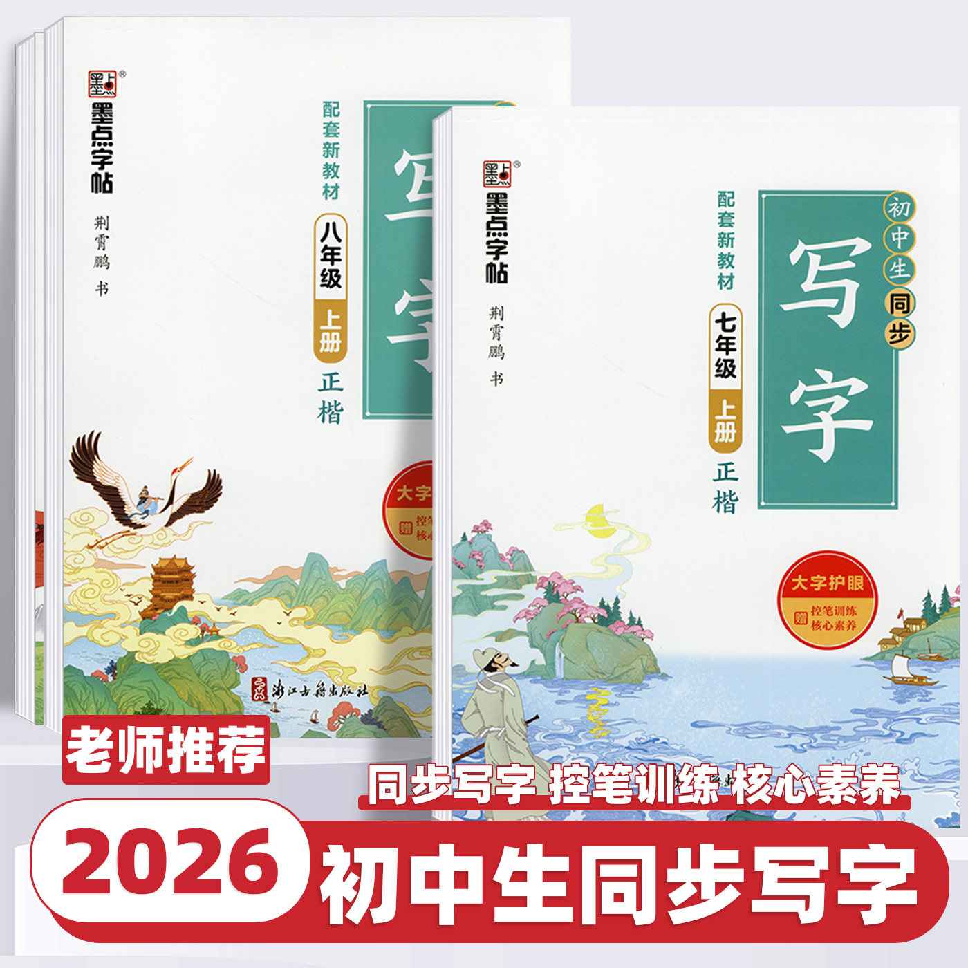 2026新版墨点字帖语文练字帖初中生同步写字七八年级上下册初中生九年级正楷字帖同步写字课控笔训练硬笔书法钢笔字帖练字荆霄鹏书