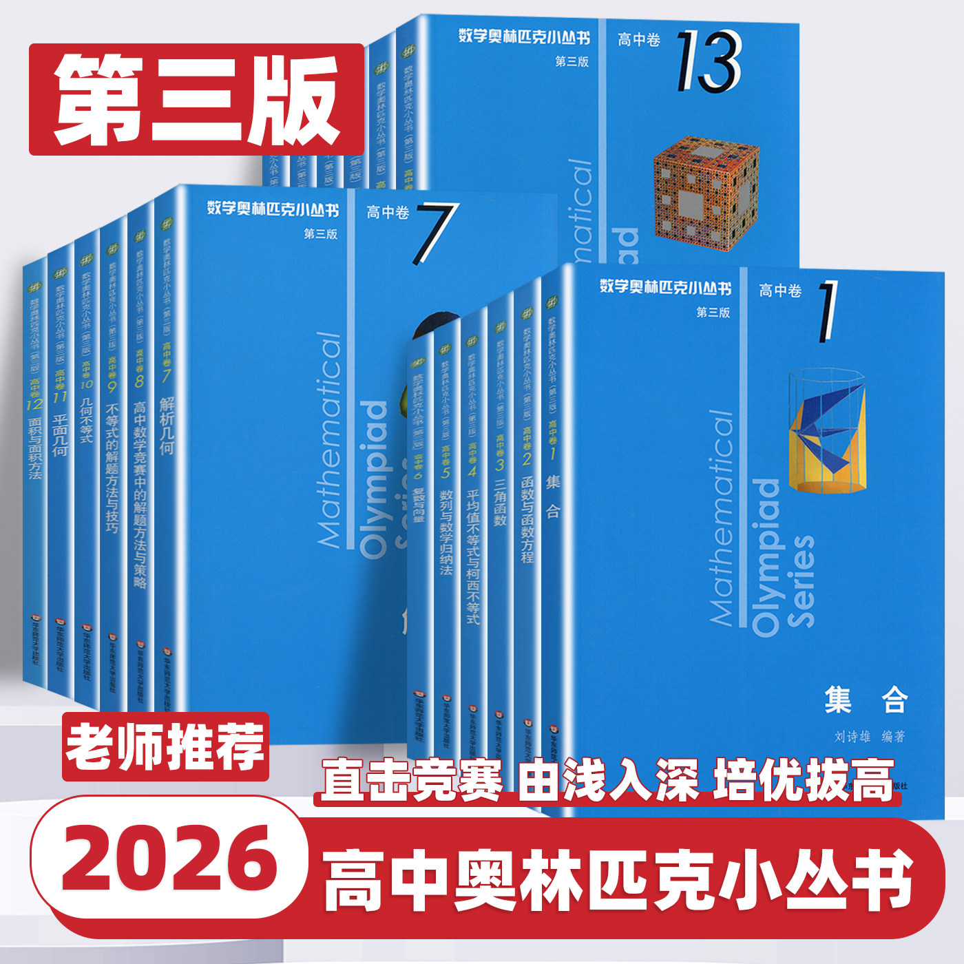2026新版高中数学奥林匹克小丛书第三版高中卷AB两辑1-18册全套高中生高一二三年级奥数小蓝本竞赛知识大全举一反三思维训练教程书