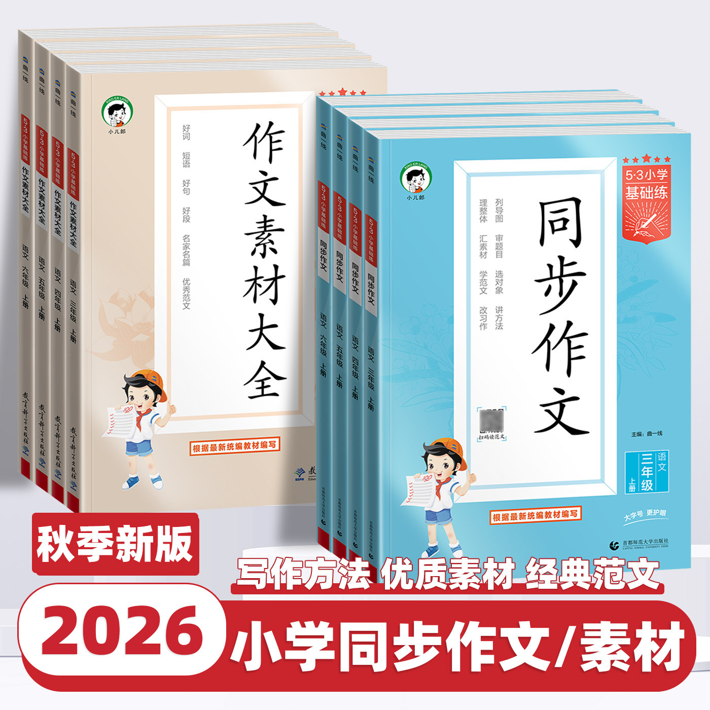 2026新版53小学语文作文素材大全同步作文一二三四五六年级上册下册小学语文基础练人教版看图写话曲一线小学生素材积累优秀作文书 - 实物图