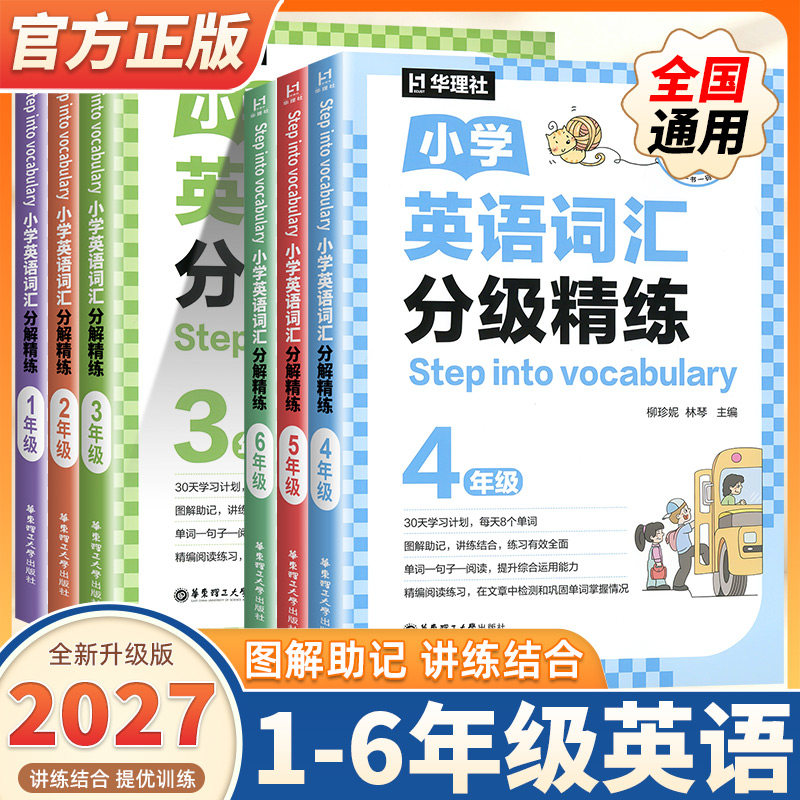 2027新版小学英语词汇分级精练适配课标30天学习计划每日8词轻量化词汇薄弱基础专项提升一二三四五六年级英语词汇专项训练