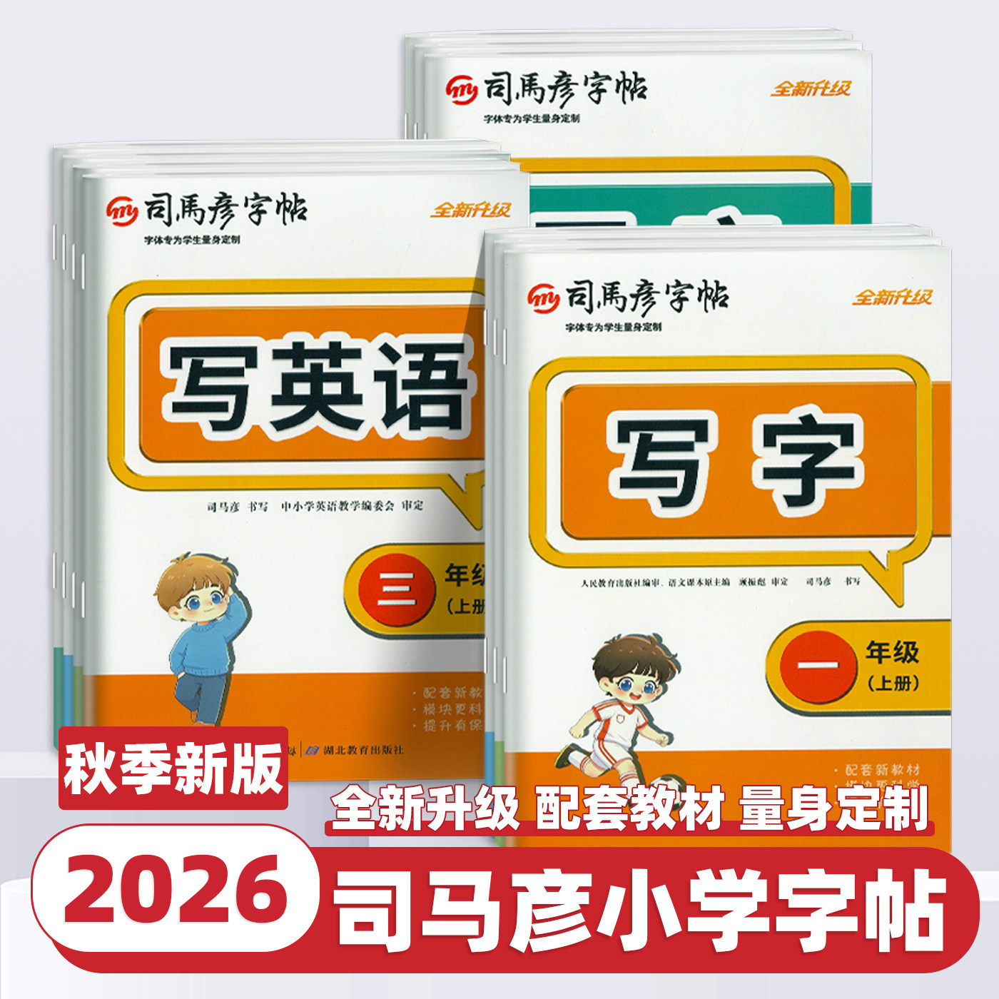 2026新版司马彦字帖写字写英语小学生一二三四五六年级上下册同步课本写字课课练人教版语文英语硬笔中性笔钢笔铅笔临摹描红练字本