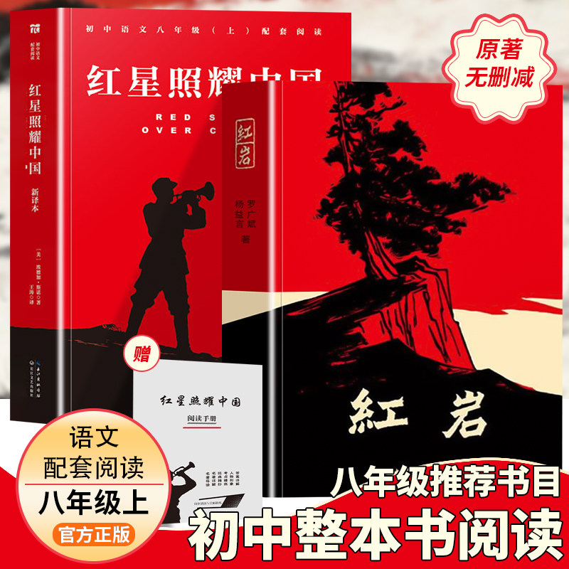 2027新版红星照耀中国和红岩正版原著八年级上册必读正版的课外书初二阅读名著全套人教书籍经典常谈中国青年出版社人民教育昆虫记
