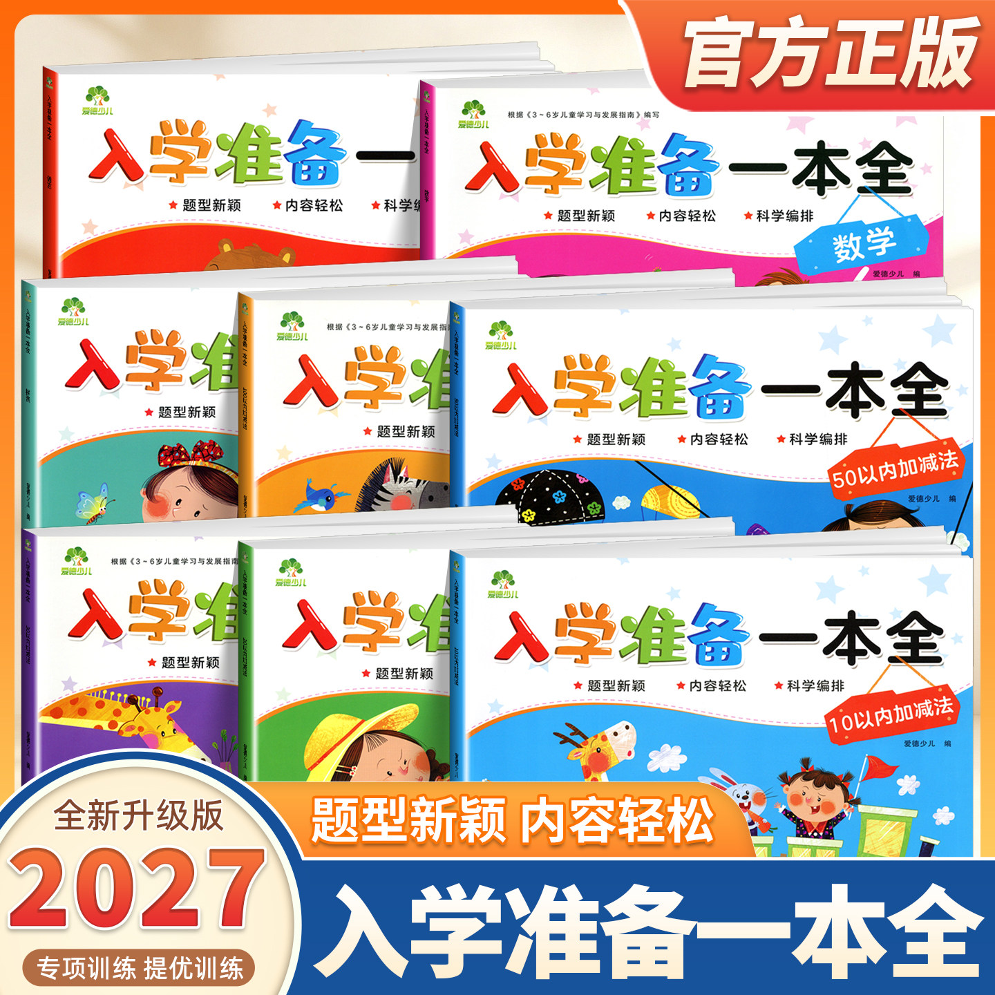 2027适用爱德少儿入学准备一本全 拼音语言数学10-20-30-50-100以内的加减法幼儿园大班学前班升小学一年级拼音幼小衔接教材练习册