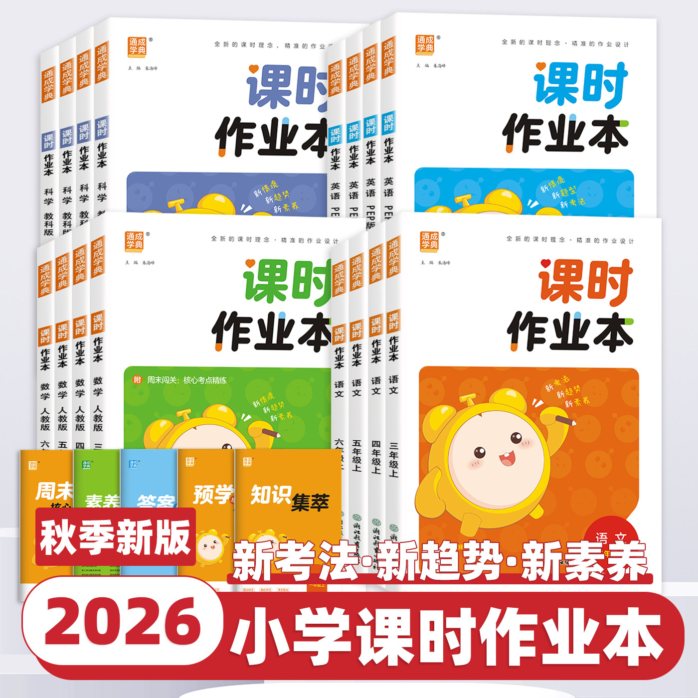 2026秋新版通成学典小学课时作业本一二三四五六年级上下册语文数学英语人教版江苏教译林科学教科版小学同步练习册必刷题一课一练