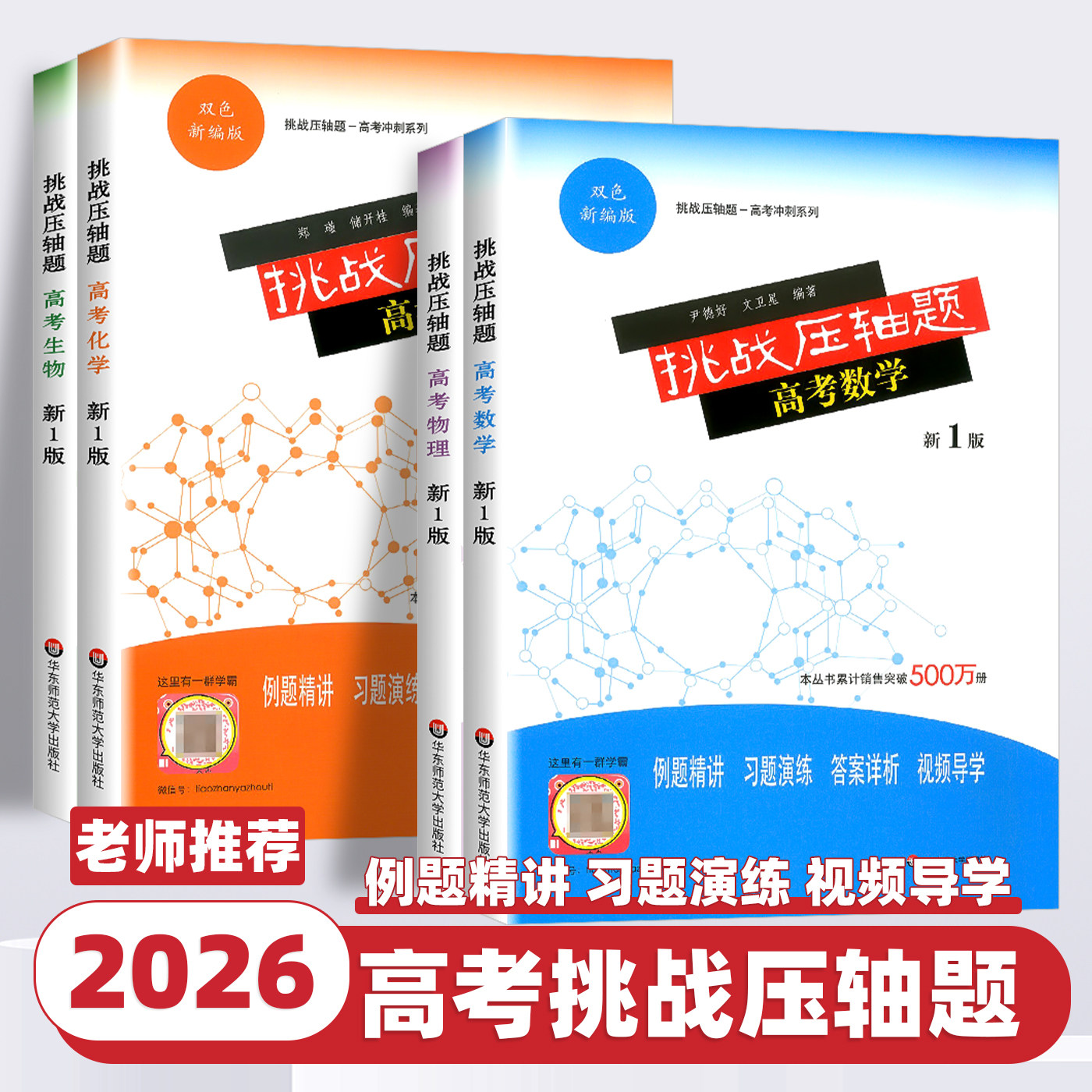 2026新版挑战压轴题高考数学物理化学生物强化训练新1版高考题型与技巧高中总复习高二三冲刺提升讲解练习真题解析分类资料辅导书