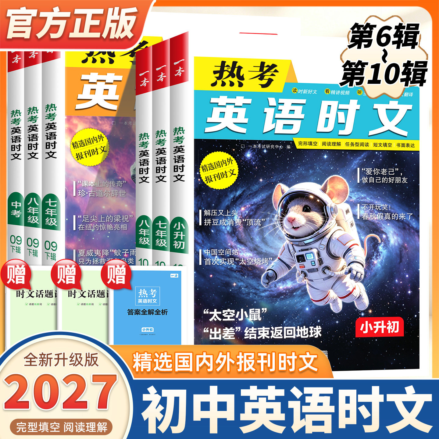 2027版一本英语时文阅读第8910辑热考时文阅读七八九年级中考英语时文阅读训练上下册初一二三时文阅读理解完形短文填空强化训练书