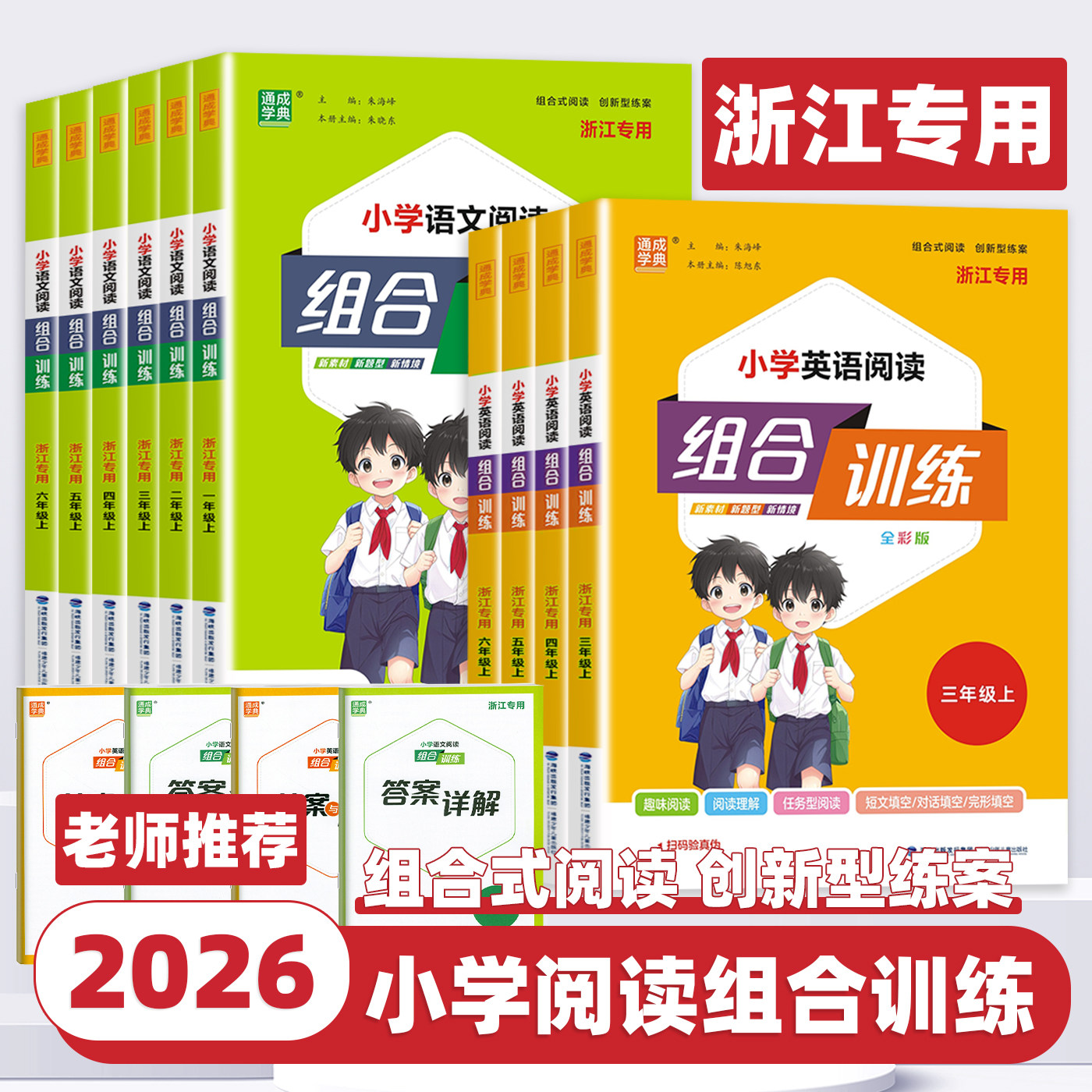 2026新版小学英语阅读组合训练一二三四五六年级上册下册语文英语浙江专用全彩版任务型阅读理解同步训练课外阅读完形填空通成学典
