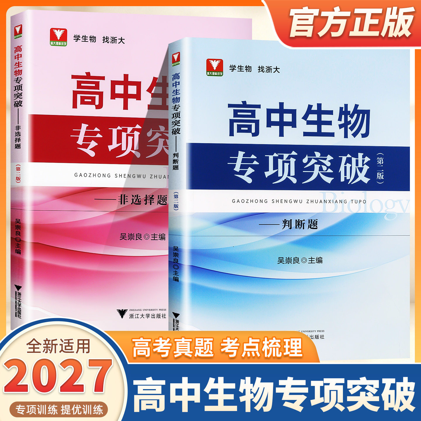 2027新版浙大优学高中生物专项突破判断题非选择题第二版浙江大学出版社高一二三高中生通用总复习资料竞赛培优教材入门教程辅导书