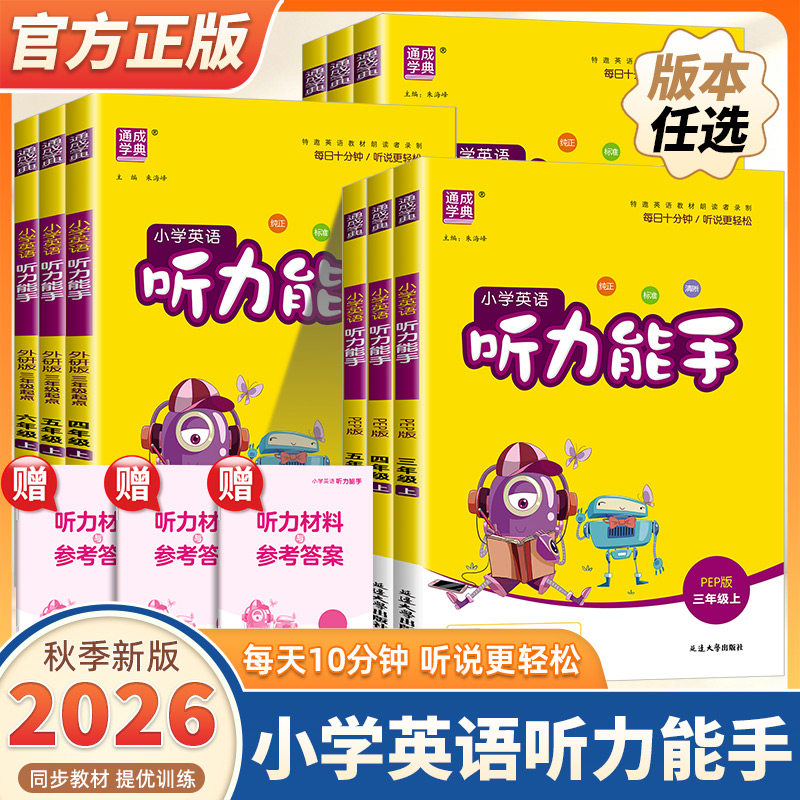 2026新版通成学典小学英语听力能手一二三四五六年级上册下册人教版译林外研沪教牛津小学生英语听力专项同步训练习册天天练测试题