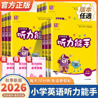 2026新版通成学典小学英语听力能手一二三四五六年级上册下册人教版译林外研沪教牛津小学生英语听力专项同步训练习册天天练测试题