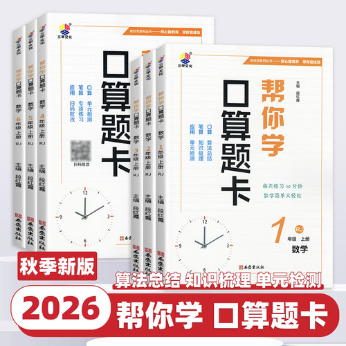 2026新版帮你学口算题卡一二三四五六年级上册下册人教版北师版小学生数学思维训练书100以内加减法口算天天练竖式计算能手小达人