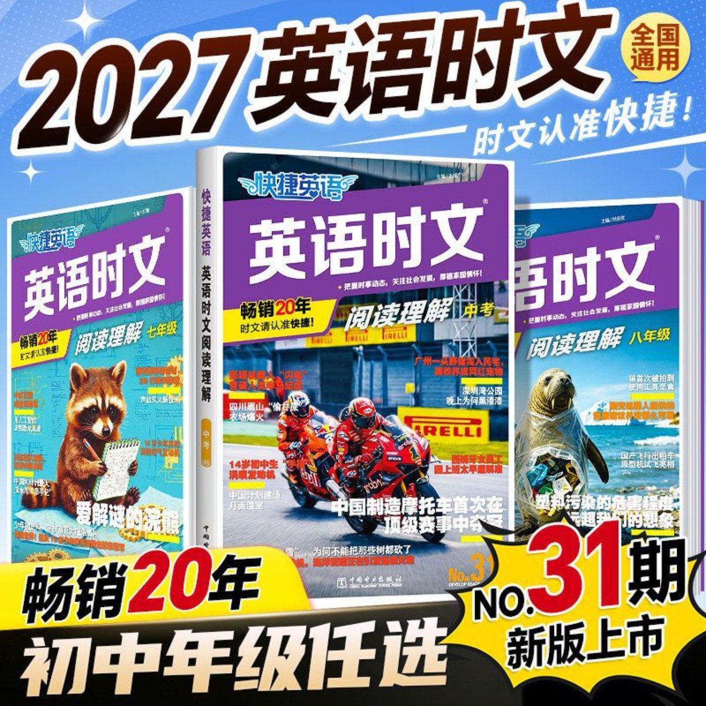 2027版快捷英语初中时文阅读理解31期七八九年级小升初英语真题时文英语完形填空阅读理解词汇专项训练