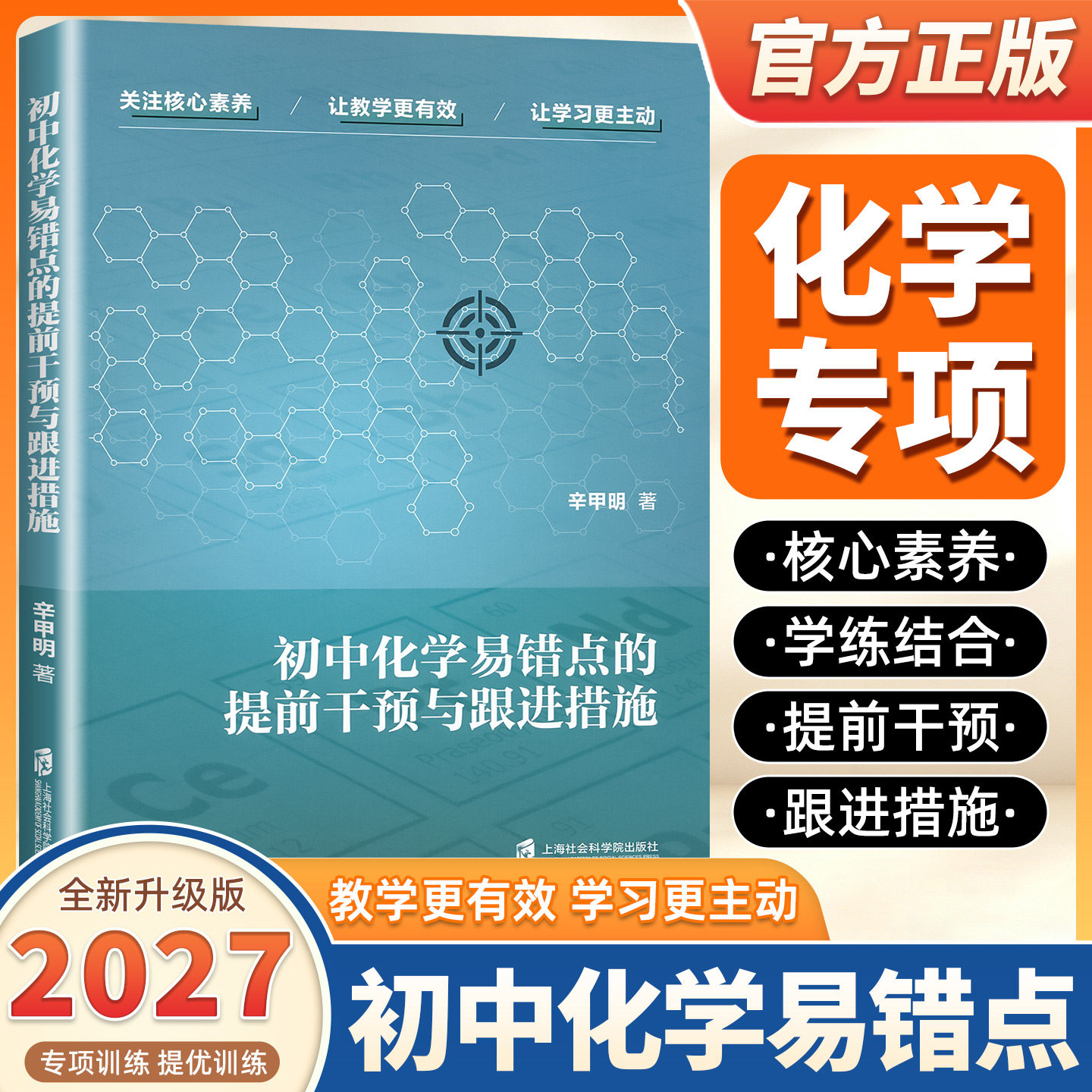 2027版初中化学易错点的提前干预与跟进措施关注核心素养让教学更有效让学习更主动 分类与特点 辛甲明 著 上海社会科学院出版社