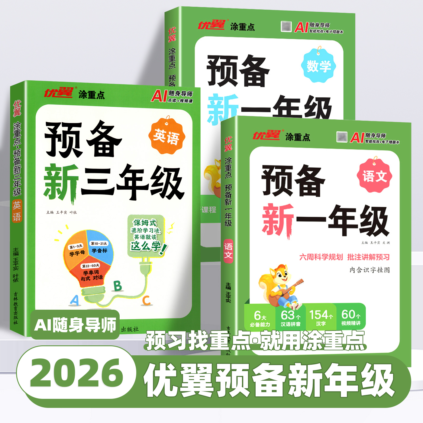 2026新版优翼新领程涂重点预备新一年级语文数学幼小衔接三年级英语小学基础知识大盘点课本详解视频讲解幼升小衔接练习题方法技巧