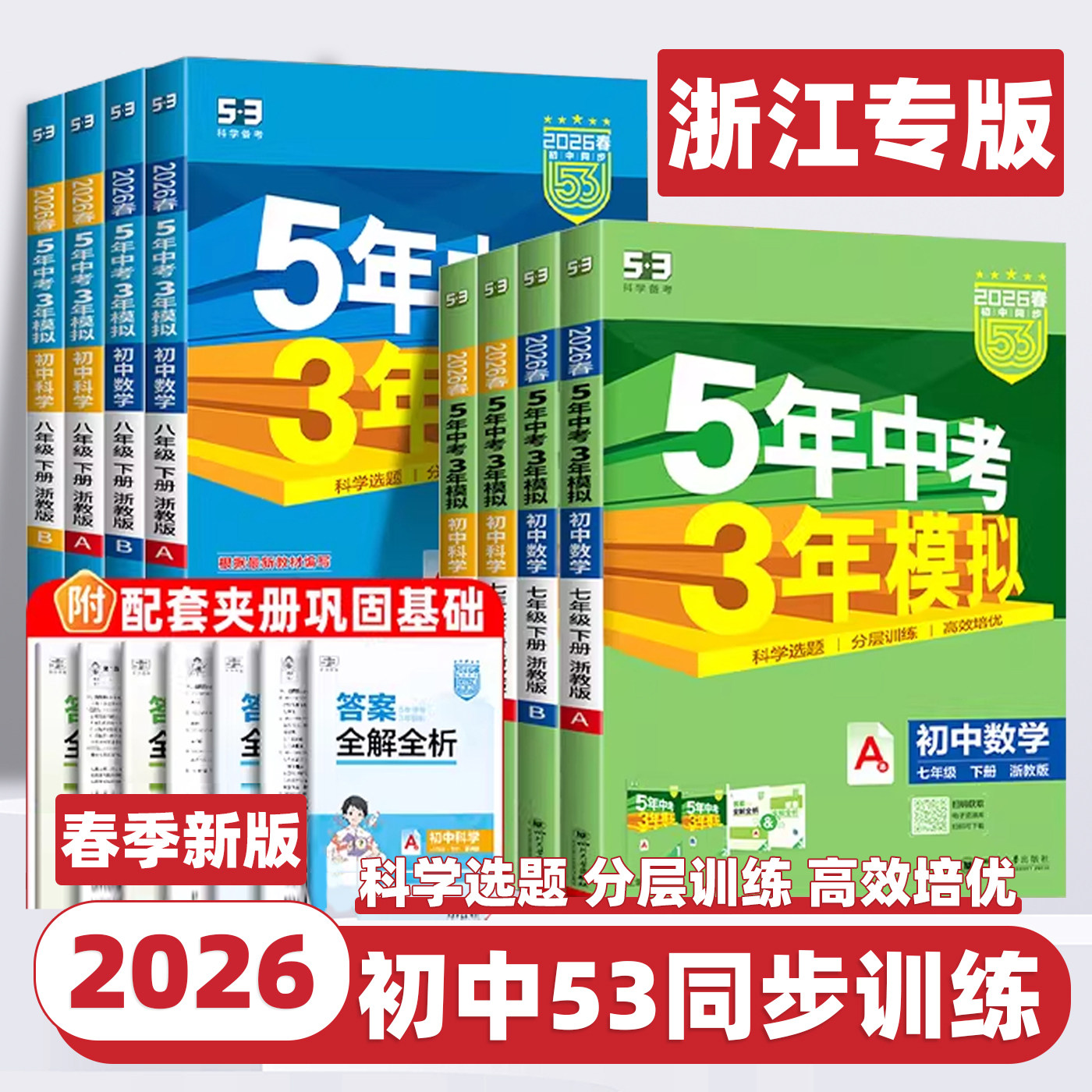 2026新版五年中考三年模拟七八九年级上下册初中数学科学浙教版语文英语人教浙江专用5年中考3年模拟同步练习册初一二五三53必刷题