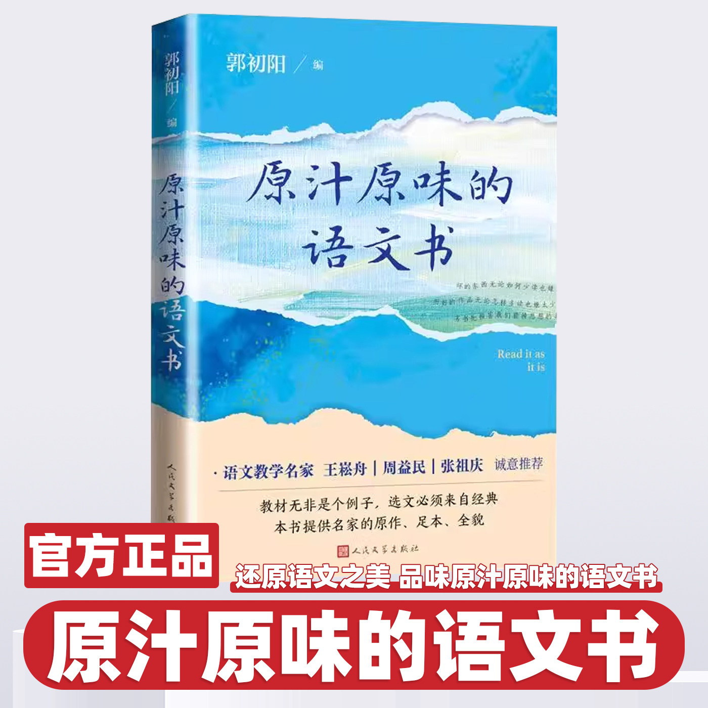 原汁原味的语文书(当当专享郭初阳老师印章版) 指定阅读课外必读书小学生语文一二三四五六年级原汁原味的语文课人民文学出版社